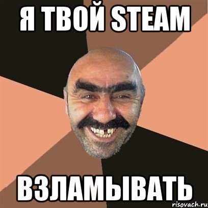 Я ТВОЙ STEAM ВЗЛАМЫВАТЬ, Мем Я твой дом труба шатал