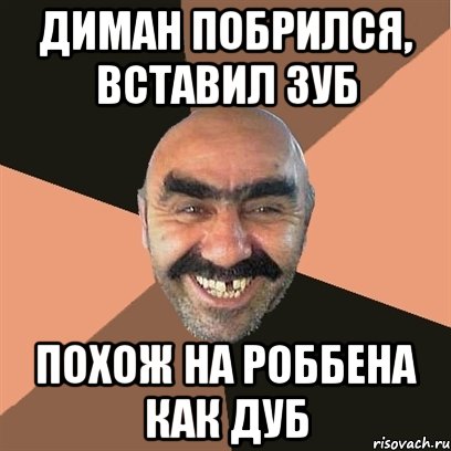 Диман побрился, вставил зуб похож на роббена как дуб, Мем Я твой дом труба шатал