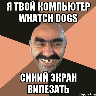 Я твой компьютер Whatch dogs Синий экран вилезать, Мем Я твой дом труба шатал