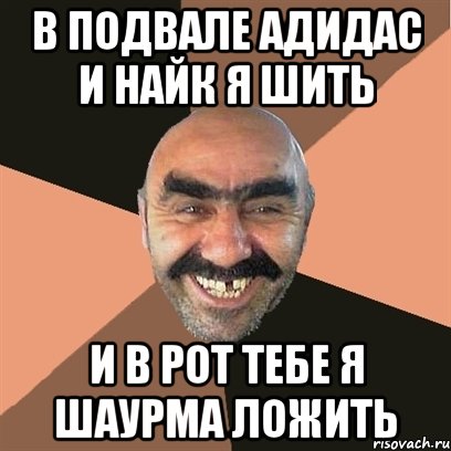 В подвале адидас и найк я шить И в рот тебе я шаурма ложить, Мем Я твой дом труба шатал