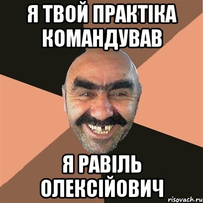 Я твой практіка командував Я равіль олексійович, Мем Я твой дом труба шатал