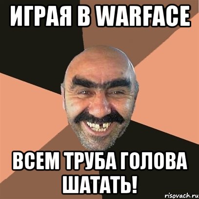 играя в warface всем труба голова шатать!, Мем Я твой дом труба шатал