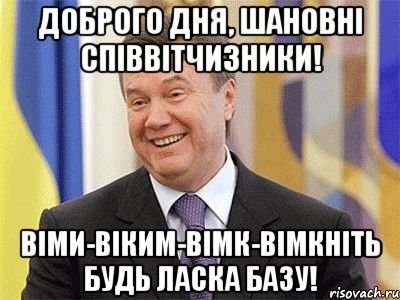 Доброго дня, шановні співвітчизники! Вiми-Вiким-Вiмк-Вiмкнiть будь ласка базу!, Мем Янукович