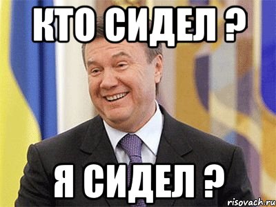 Кто сидел ? Я сидел ?, Мем Янукович