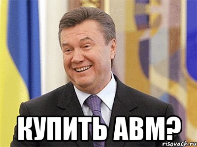  Купить авм?