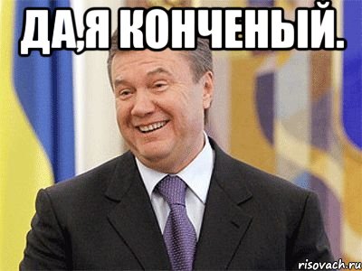 да,я конченый. , Мем Янукович