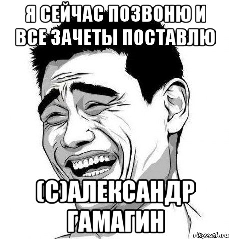 Я сейчас позвоню и все зачеты поставлю (с)Александр Гамагин, Мем Яо Мин