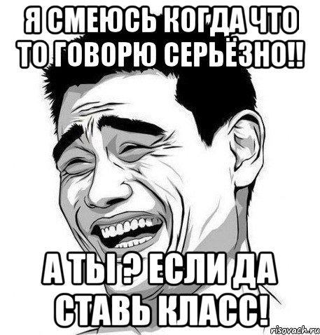 я смеюсь когда что то говорю серьёзно!! а ты ? если да ставь класс!, Мем Яо Мин