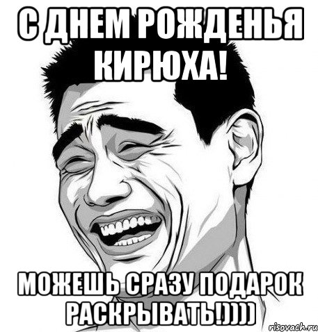 С Днем Рожденья Кирюха! Можешь сразу подарок раскрывать!)))), Мем Яо Мин