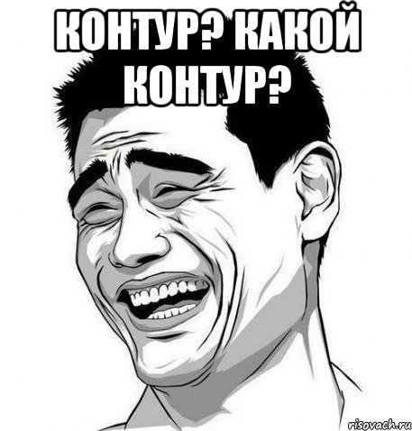 контур? какой контур? , Мем Яо Мин