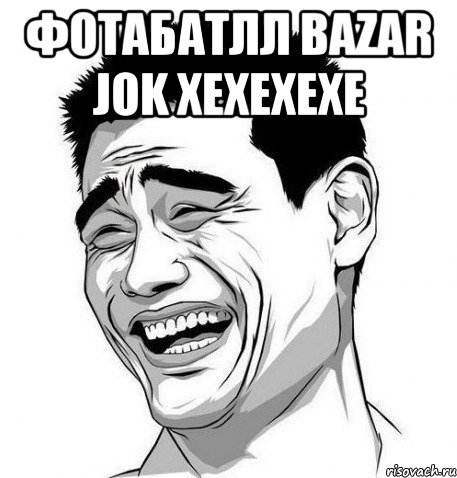 фотабатлл bazar jok xexexexe , Мем Яо Мин