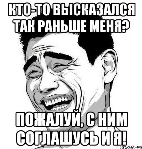 кто-то высказался так раньше меня? пожалуй, с ним соглашусь и я!, Мем Яо Мин