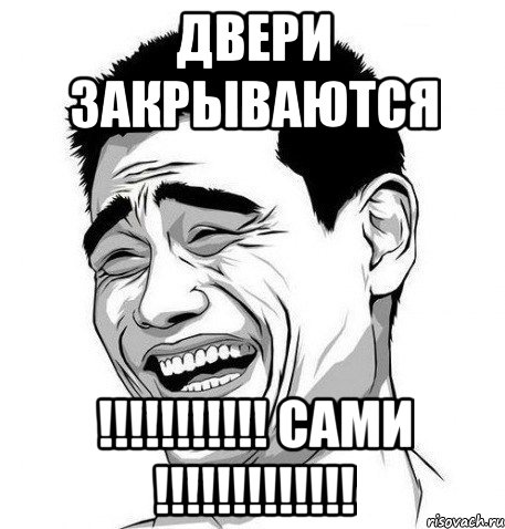 ДВЕРИ ЗАКРЫВАЮТСЯ !!!!!!!!!!! САМИ !!!!!!!!!!!!!, Мем Яо Мин