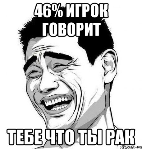 46% игрок говорит тебе что ты рак, Мем Яо Мин