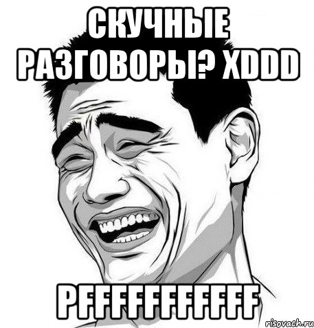 Скучные разговоры? xDDD PFFFFFFFFFFF, Мем Яо Мин