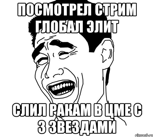 Посмотрел стрим глобал элит Слил ракам в цме с 3 звездами, Мем Яо минг