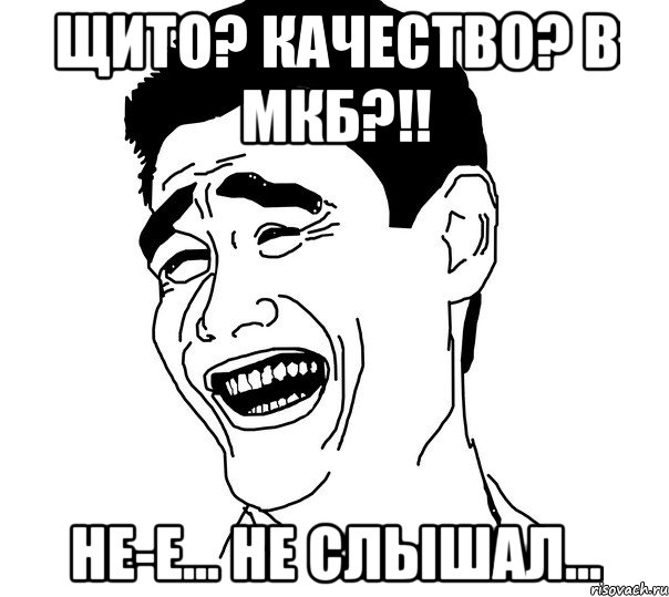 щито? качество? В МКБ?!! Не-е... не слышал..., Мем Яо минг