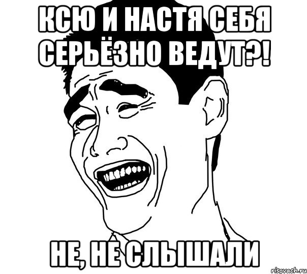 Ксю и Настя себя серьёзно ведут?! Не, не слышали, Мем Яо минг