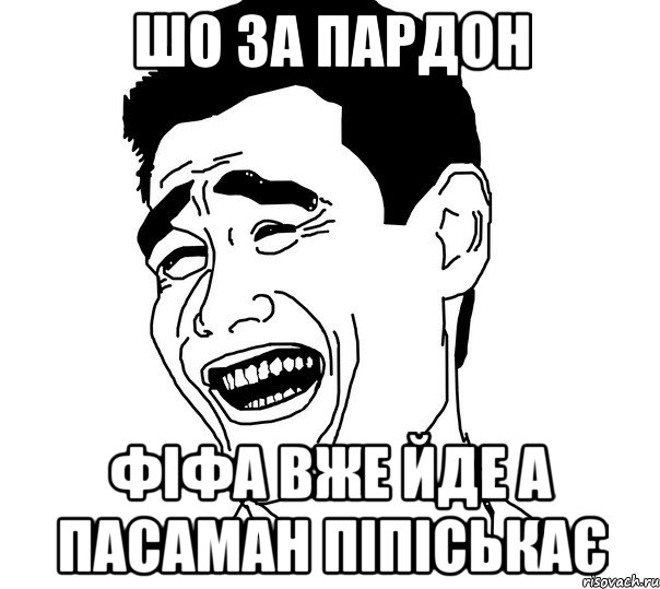 шо за пардон фіфа вже йде а пасаман піпіськає, Мем Яо минг