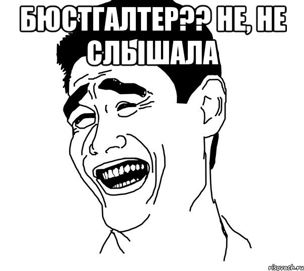 Бюстгалтер?? Не, не слышала , Мем Яо минг