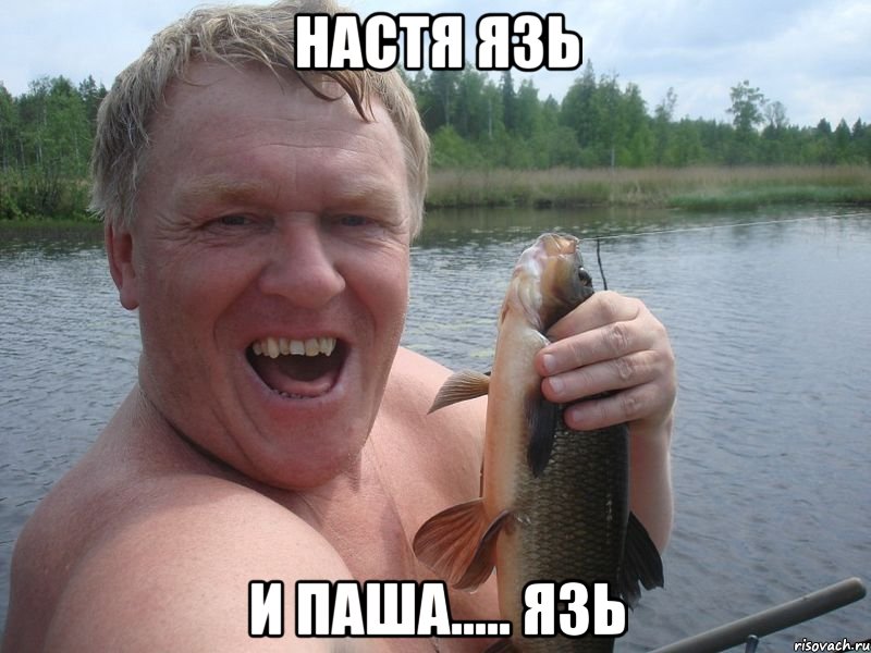 Настя язь и паша..... язь, Мем язь