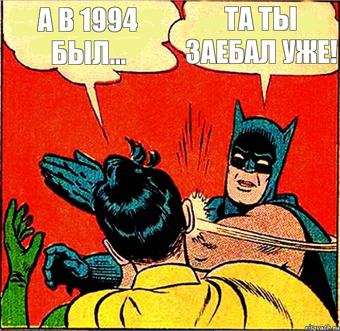 А в 1994 был... Та ты заебал уже!, Комикс   Бетмен и Робин