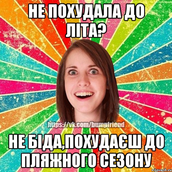 не похудала до літа? не біда,похудаєш до пляжного сезону, Мем Йобнута Подруга ЙоП