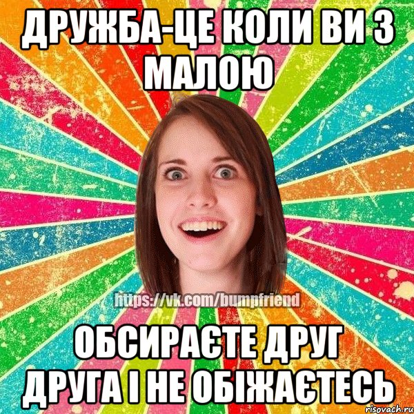 Дружба-це коли ви з малою обсираєте друг друга і не обіжаєтесь, Мем Йобнута Подруга ЙоП