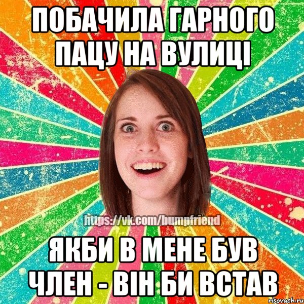 Побачила гарного пацу на вулиці Якби в мене був член - він би встав, Мем Йобнута Подруга ЙоП