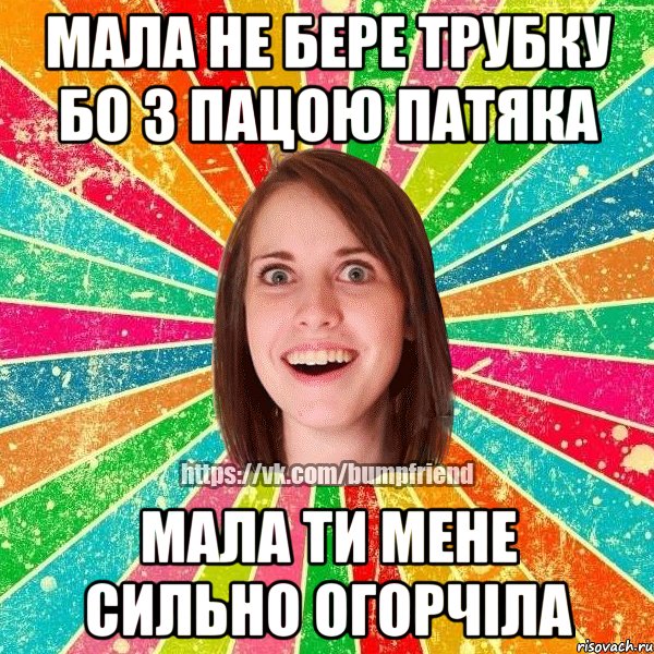 мала не бере трубку бо з пацою патяка мала ти мене сильно огорчіла, Мем Йобнута Подруга ЙоП