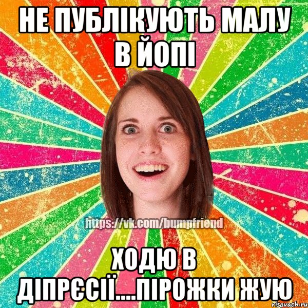 Не публікують малу в ЙОПІ Ходю в діпрєсії....пірожки жую, Мем Йобнута Подруга ЙоП