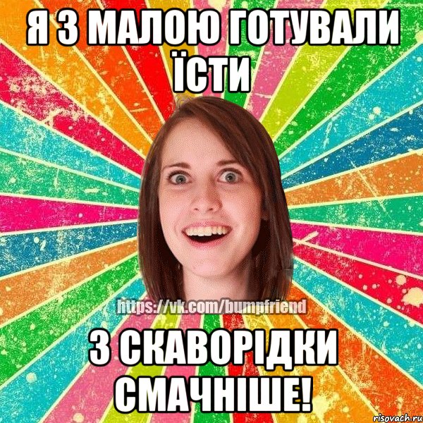 Я з малою готували їсти з скаворідки смачніше!, Мем Йобнута Подруга ЙоП