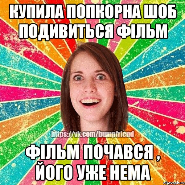 купила попкорна шоб подивиться фільм фільм почався , його уже нема, Мем Йобнута Подруга ЙоП