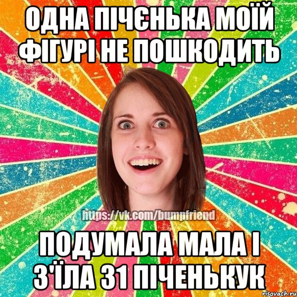 одна пічєнька моїй фігурі не пошкодить подумала мала і з'їла 31 піченькук, Мем Йобнута Подруга ЙоП