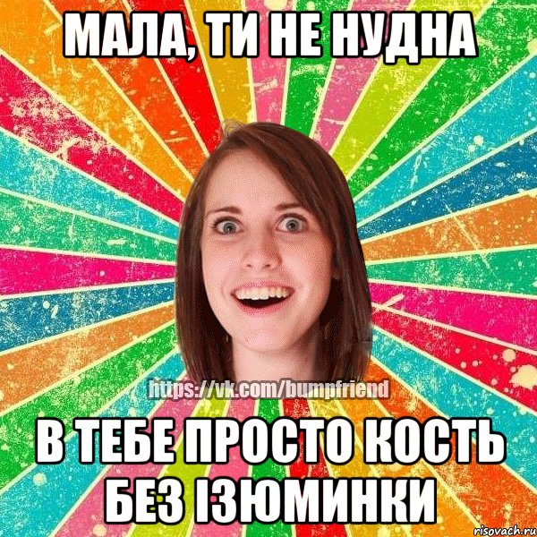 мала, ти не нудна в тебе просто кость без ізюминки, Мем Йобнута Подруга ЙоП