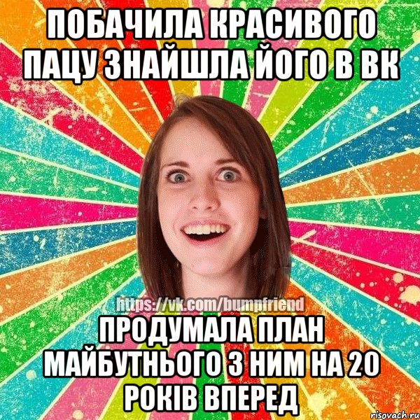 Побачила красивого пацу знайшла його в вк Продумала план майбутнього з ним на 20 років вперед, Мем Йобнута Подруга ЙоП