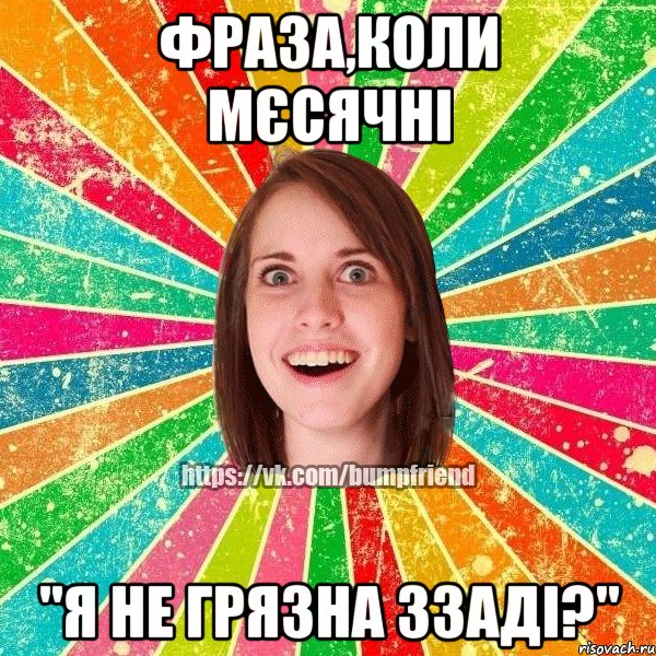 ФРАЗА,КОЛИ МЄСЯЧНІ "Я НЕ ГРЯЗНА ЗЗАДІ?", Мем Йобнута Подруга ЙоП