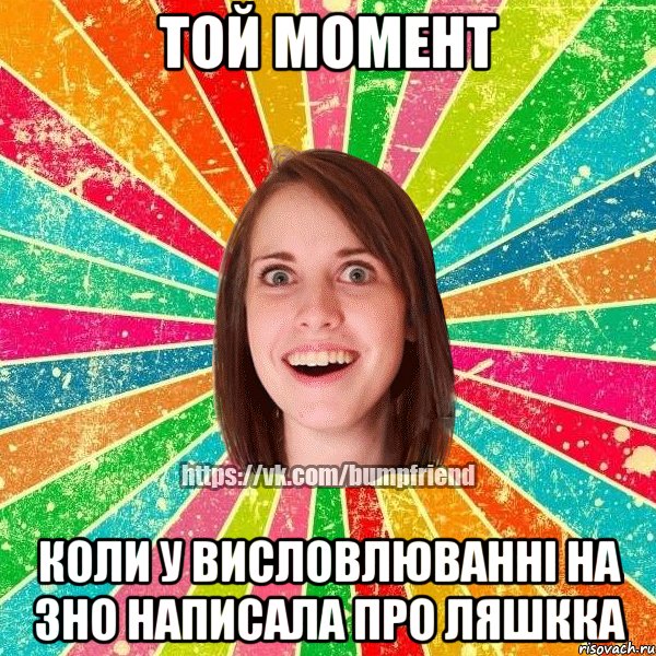 Той момент коли у висловлюванні на ЗНО написала про Ляшкка, Мем Йобнута Подруга ЙоП