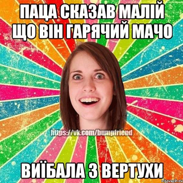 Паца сказав малій що він гарячий мачо виїбала з вертухи, Мем Йобнута Подруга ЙоП