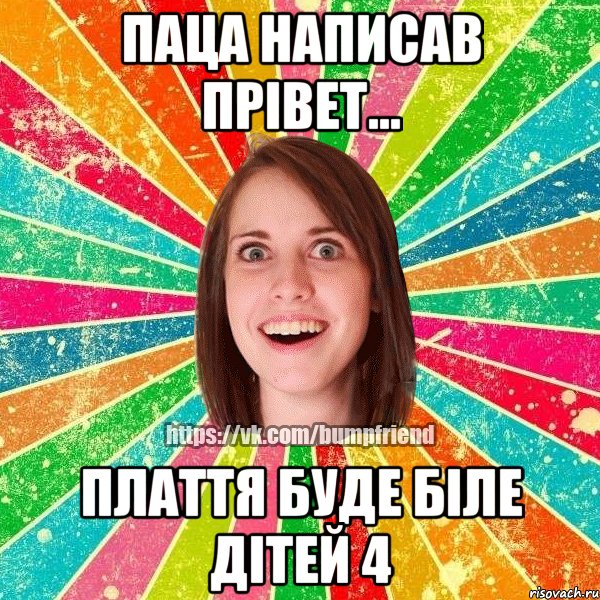 паца написав прівет... плаття буде біле дітей 4, Мем Йобнута Подруга ЙоП