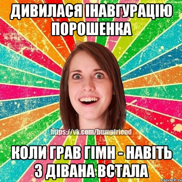 Дивилася інавгурацію Порошенка коли грав гімн - навіть з дівана встала, Мем Йобнута Подруга ЙоП