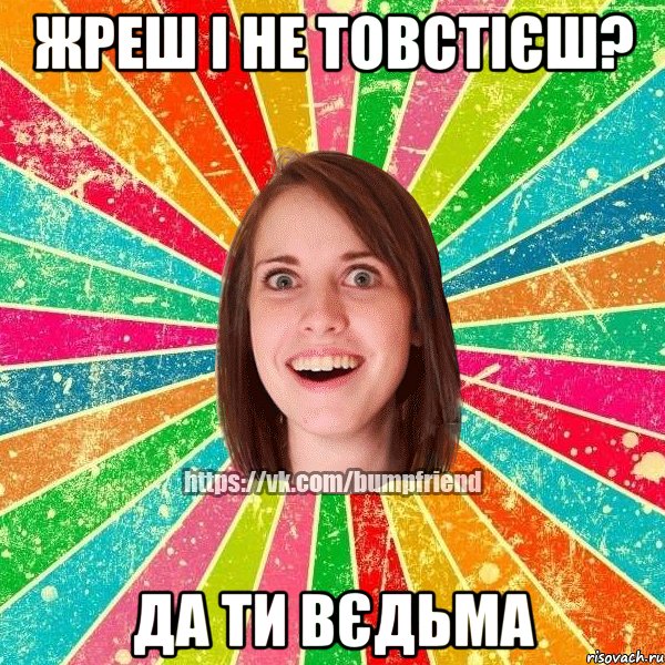 Жреш і не товстієш? Да ти вєдьма, Мем Йобнута Подруга ЙоП