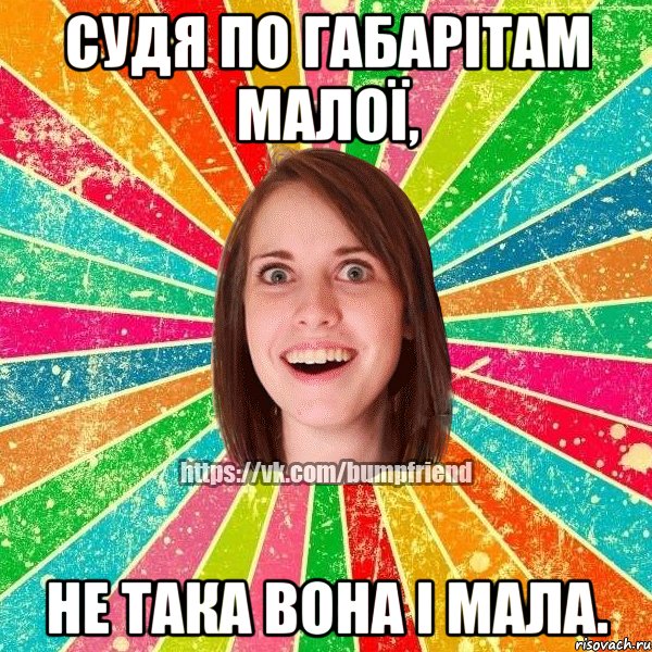 Судя по габарітам малої, не така вона і мала., Мем Йобнута Подруга ЙоП