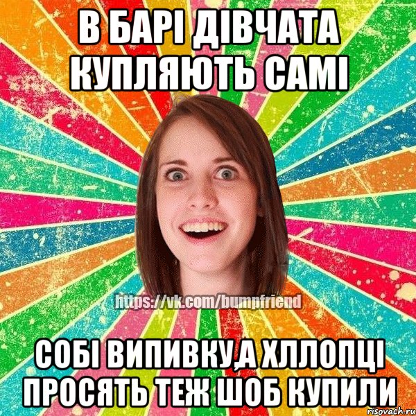 В БАРІ ДІВЧАТА КУПЛЯЮТЬ САМІ СОБІ ВИПИВКУ,А ХЛЛОПЦІ ПРОСЯТЬ ТЕЖ ШОБ КУПИЛИ, Мем Йобнута Подруга ЙоП