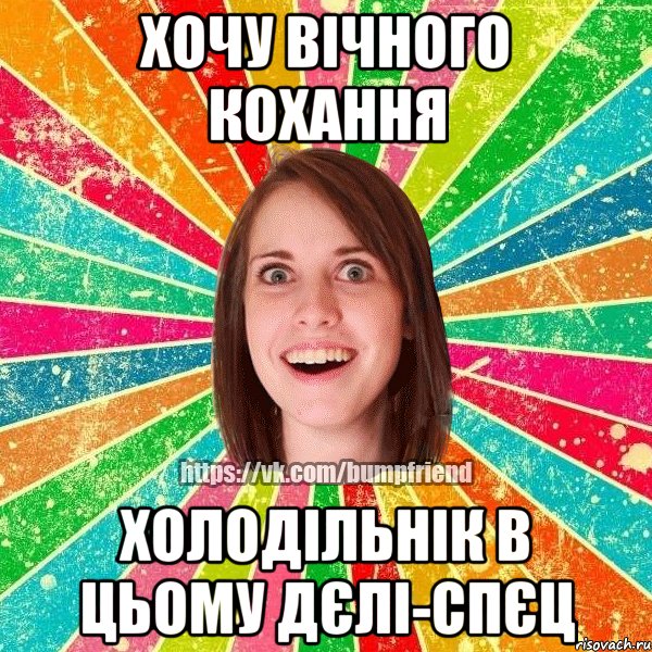 Хочу вічного кохання холодільнік в цьому дєлі-спєц, Мем Йобнута Подруга ЙоП