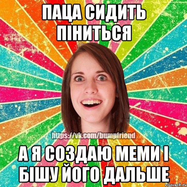 паца сидить піниться а я создаю меми і бішу його дальше, Мем Йобнута Подруга ЙоП