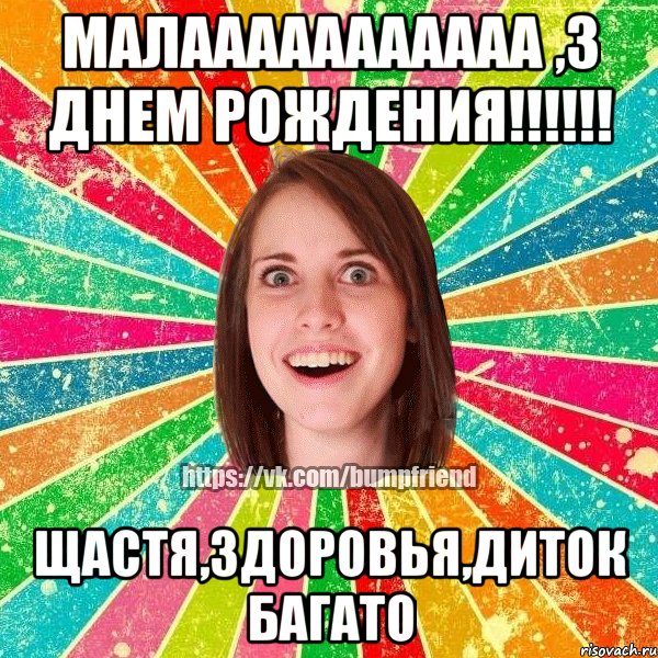 МАЛААААААААААА ,З ДНЕМ РОЖДЕНИЯ!!!!!! щастя,здоровья,диток багато, Мем Йобнута Подруга ЙоП