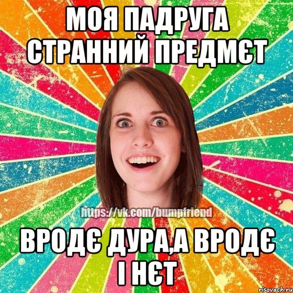 моя падруга странний предмєт вродє дура,а вродє і нєт, Мем Йобнута Подруга ЙоП