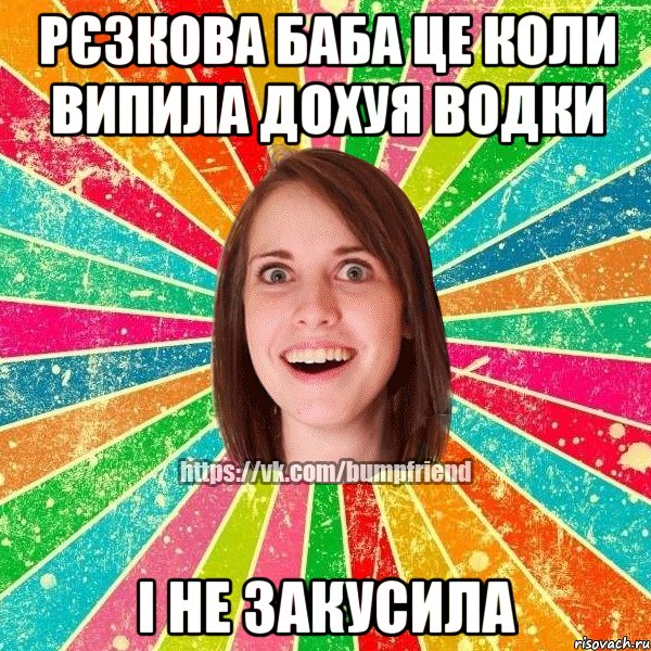 рєзкова баба це коли випила дохуя водки і не закусила, Мем Йобнута Подруга ЙоП