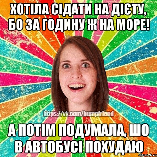 Хотіла сідати на дієту, бо за годину ж на море! а потім подумала, шо в автобусі похудаю, Мем Йобнута Подруга ЙоП